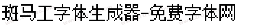 斑马工字体生成器字体转换