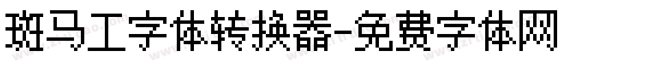 斑马工字体转换器字体转换