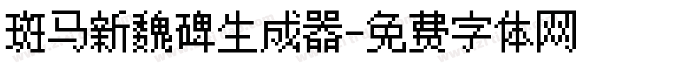 斑马新魏碑生成器字体转换