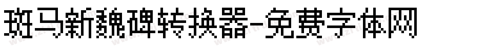 斑马新魏碑转换器字体转换