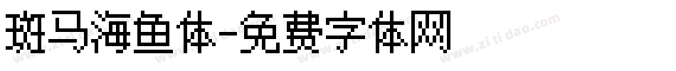 斑马海鱼体字体转换