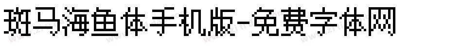斑马海鱼体手机版字体转换