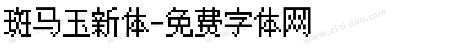 斑马玉新体字体转换