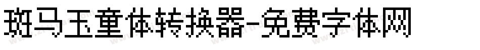 斑马玉童体转换器字体转换