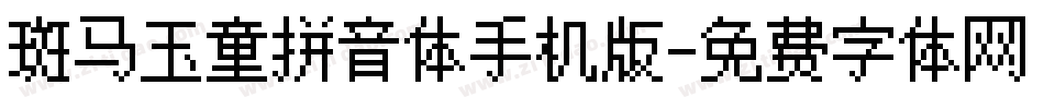 斑马玉童拼音体手机版字体转换