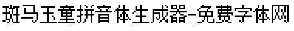 斑马玉童拼音体生成器字体转换