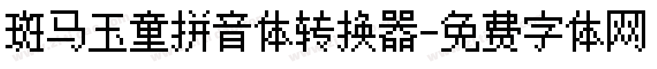 斑马玉童拼音体转换器字体转换
