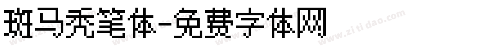 斑马秃笔体字体转换