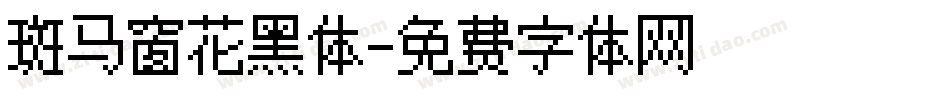 斑马窗花黑体字体转换