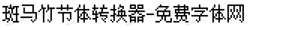 斑马竹节体转换器字体转换