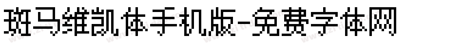 斑马维凯体手机版字体转换