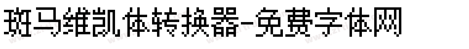 斑马维凯体转换器字体转换