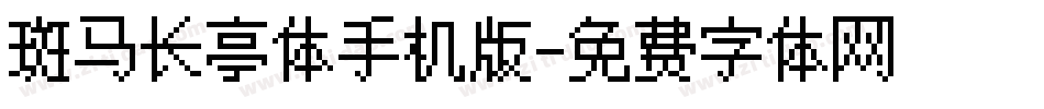 斑马长亭体手机版字体转换