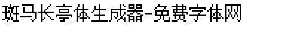 斑马长亭体生成器字体转换 斑马长亭体生成器字体转换
