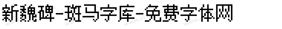 新魏碑-斑马字库字体转换