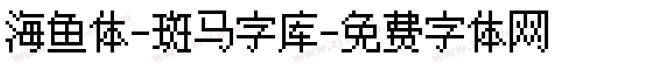海鱼体-斑马字库字体转换