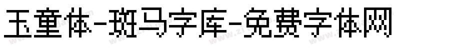 玉童体-斑马字库字体转换