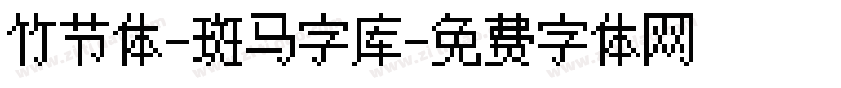 竹节体-斑马字库字体转换