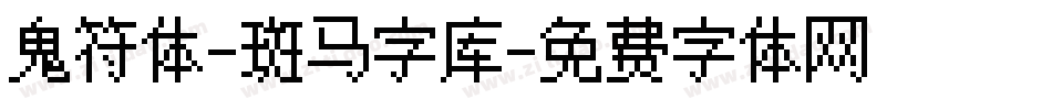 鬼符体-斑马字库字体转换