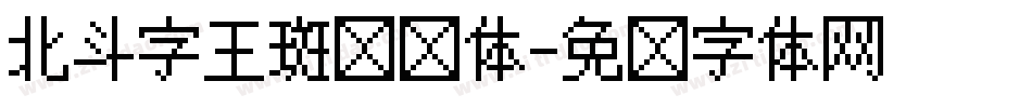 北斗字王斑马线体字体转换
