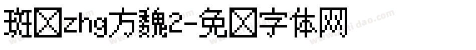 斑马zhg方魏2字体转换