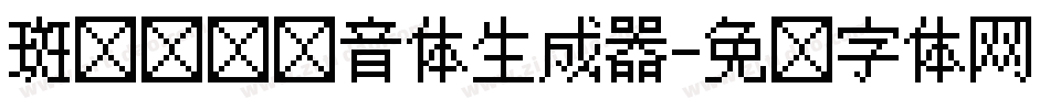 斑马叹叹拼音体生成器字体转换