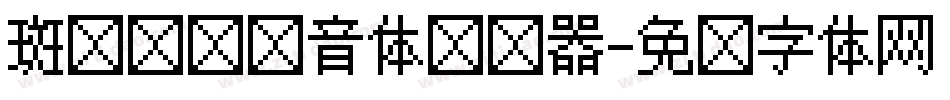 斑马叹叹拼音体转换器字体转换