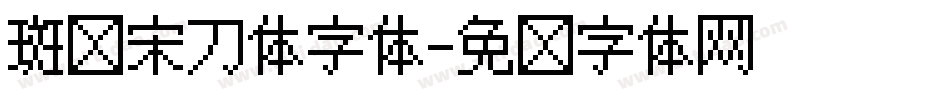 斑马宋刀体字体字体转换 斑马宋刀体字体字体转换