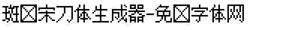斑马宋刀体生成器字体转换