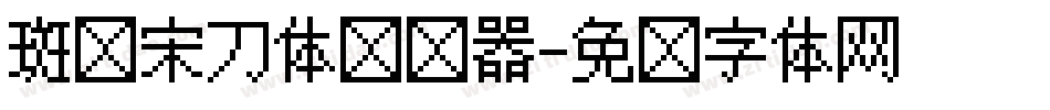 斑马宋刀体转换器字体转换