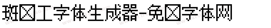 斑马工字体生成器字体转换