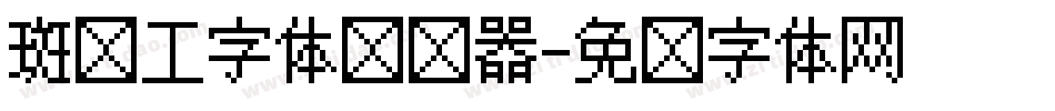 斑马工字体转换器字体转换