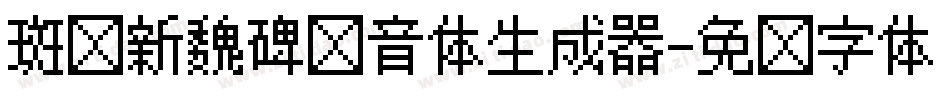 斑马新魏碑拼音体生成器字体转换