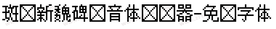 斑马新魏碑拼音体转换器字体转换