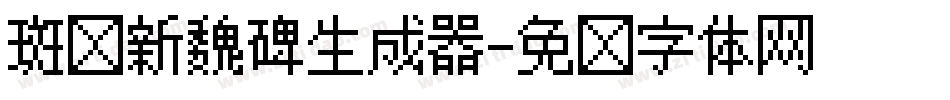 斑马新魏碑生成器字体转换
