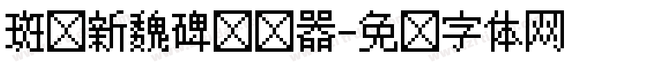 斑马新魏碑转换器字体转换