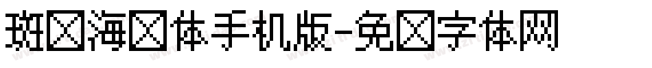 斑马海鱼体手机版字体转换