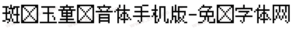 斑马玉童拼音体手机版字体转换