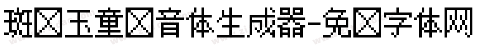 斑马玉童拼音体生成器字体转换