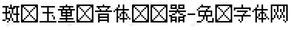 斑马玉童拼音体转换器字体转换