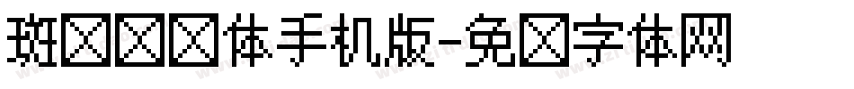 斑马维凯体手机版字体转换