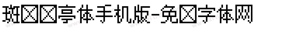 斑马长亭体手机版字体转换