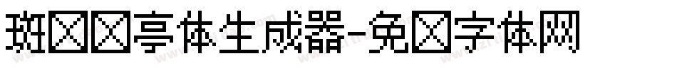 斑马长亭体生成器字体转换 斑马长亭体生成器字体转换