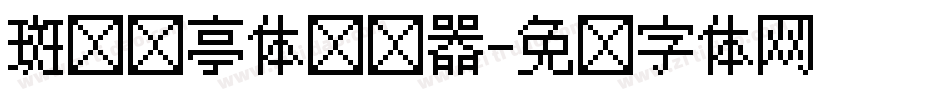 斑马长亭体转换器字体转换
