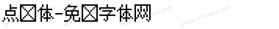 点阵体字体转换