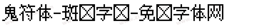 鬼符体-斑马字库字体转换