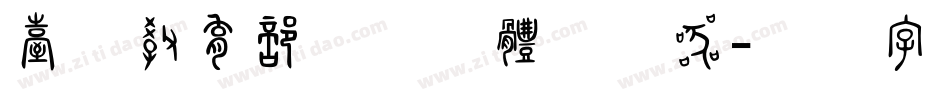 台湾教育部标准宋体转换器字体转换