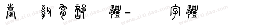 台湾教育部楷体字体转换