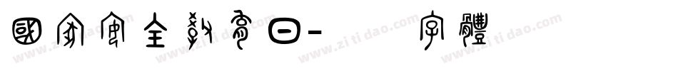 国家安全教育日字体转换