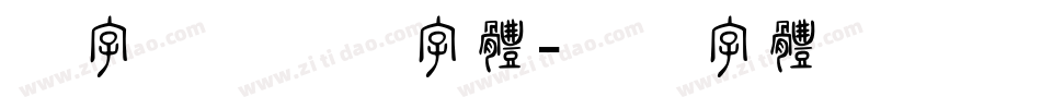 汉字编码标准字体字体转换
